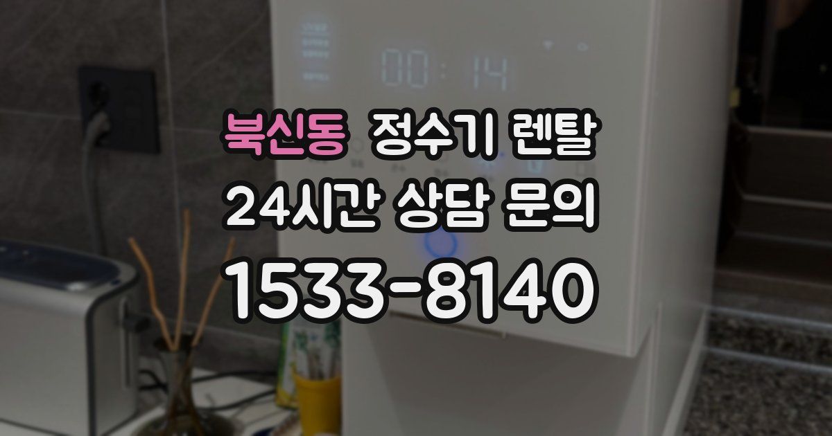 북신동 정수기 렌탈