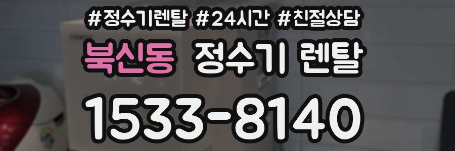북신동 정수기 렌탈