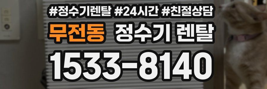 무전동 정수기 렌탈