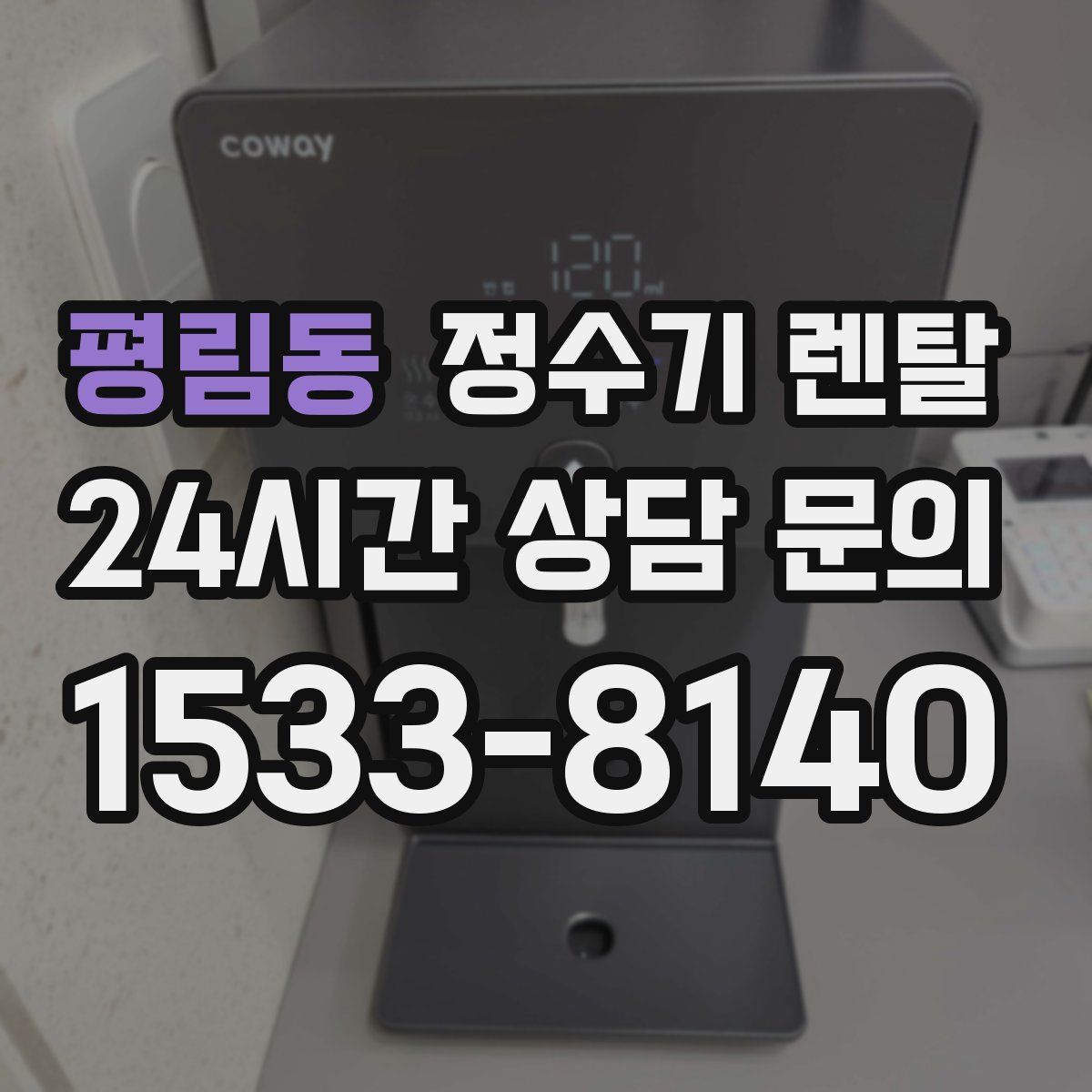 평림동 정수기 렌탈