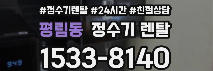 평림동 정수기 렌탈