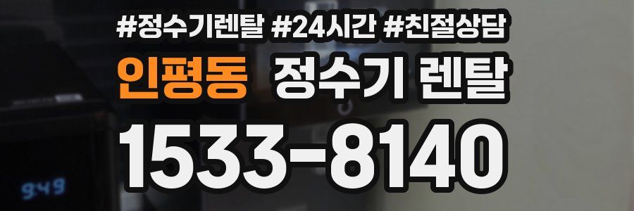 인평동 정수기 렌탈