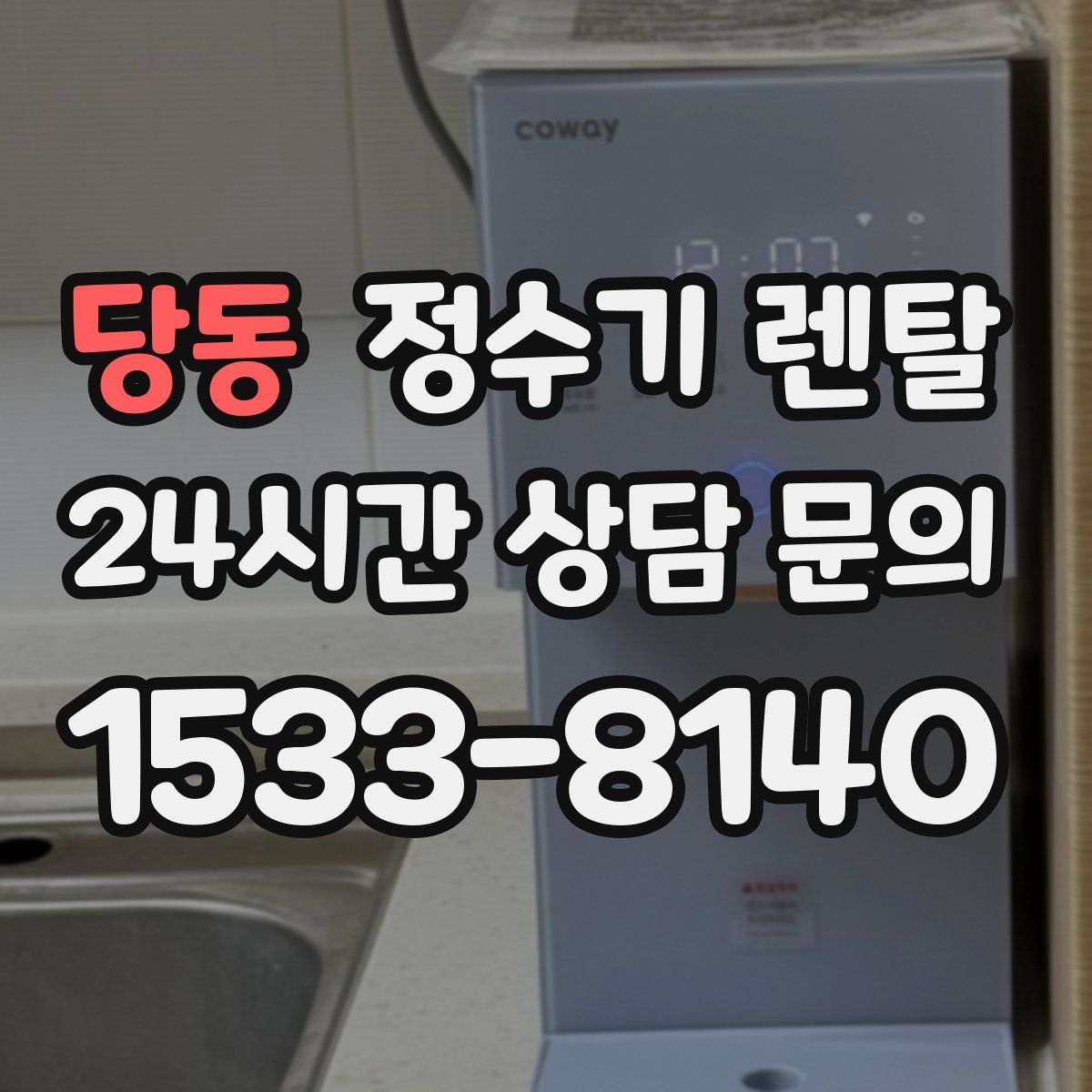 당동 정수기 렌탈