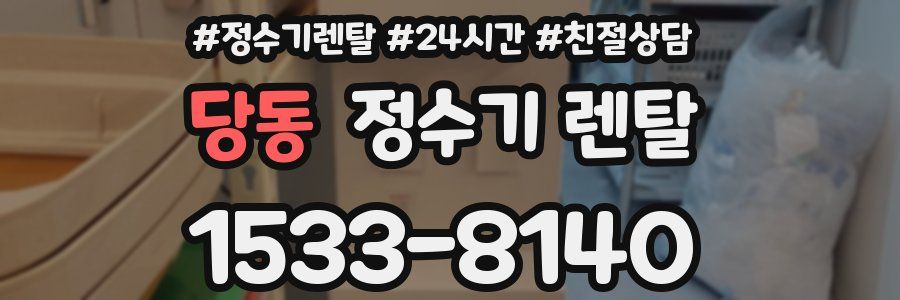 당동 정수기 렌탈
