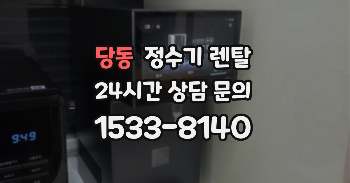 당동 정수기 렌탈