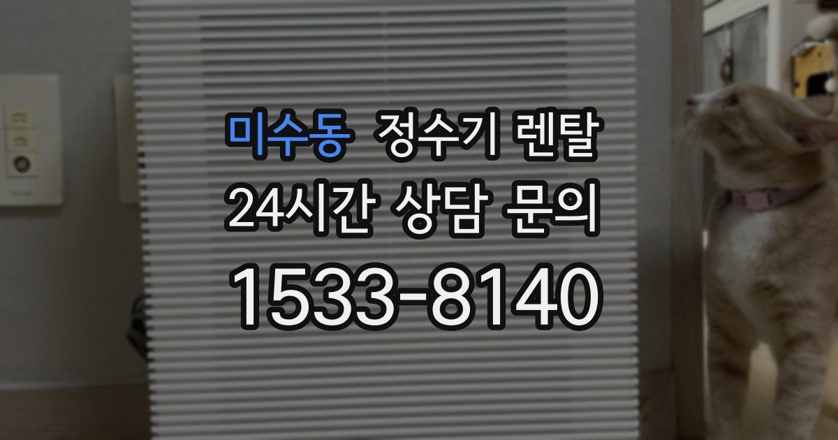 미수동 정수기 렌탈