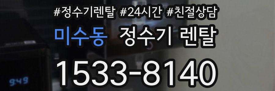 미수동 정수기 렌탈