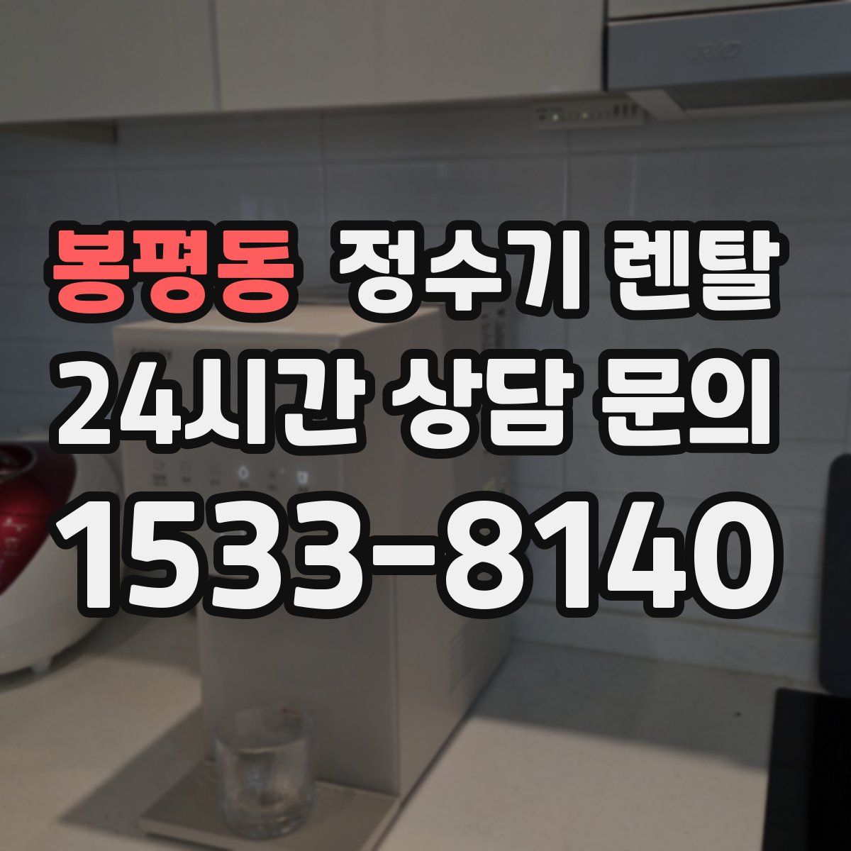 봉평동 정수기 렌탈