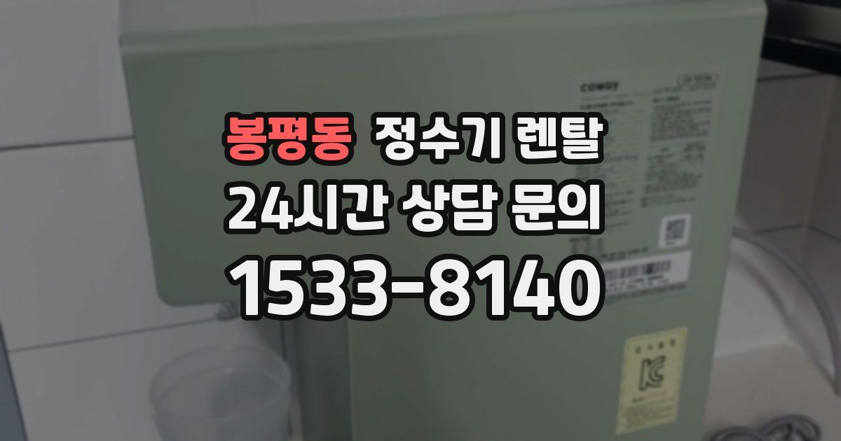 봉평동 정수기 렌탈