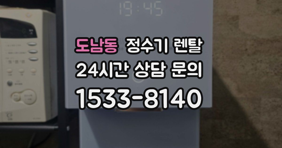 도남동 정수기 렌탈