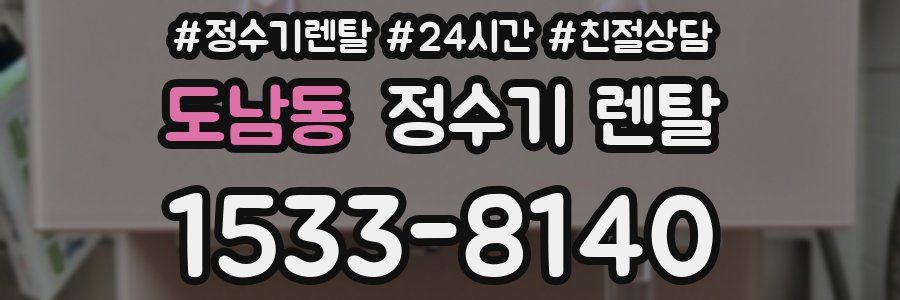 도남동 정수기 렌탈
