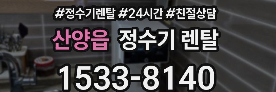 산양읍 정수기 렌탈