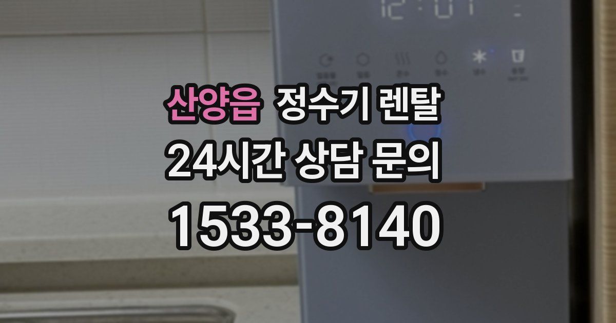 산양읍 정수기 렌탈