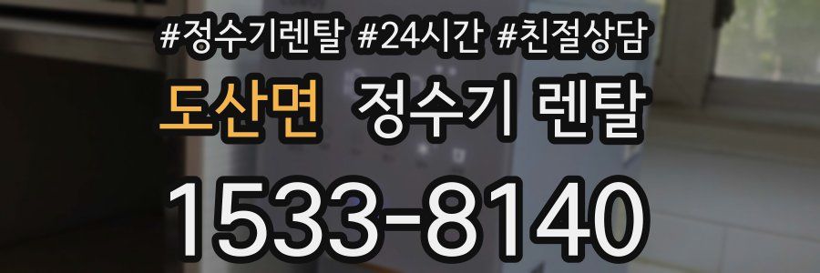 도산면 정수기 렌탈