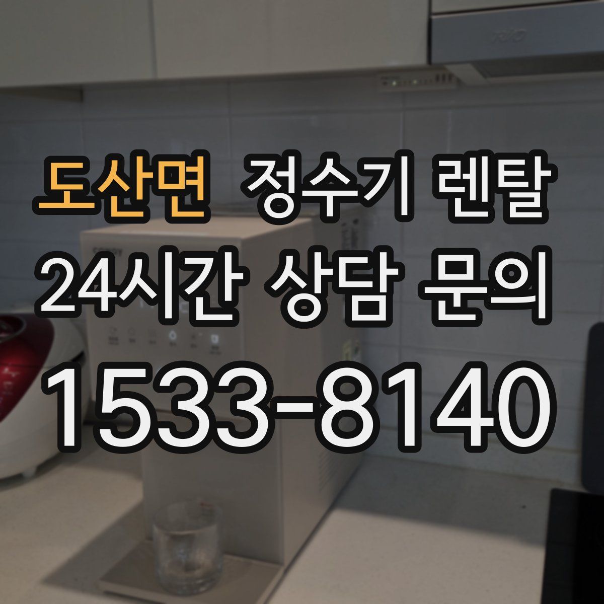 도산면 정수기 렌탈