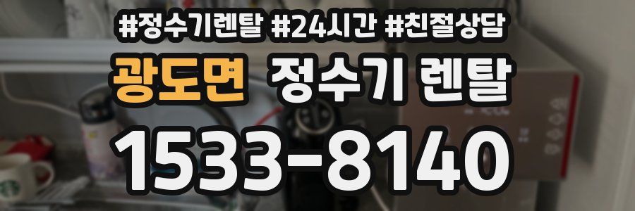 광도면 정수기 렌탈