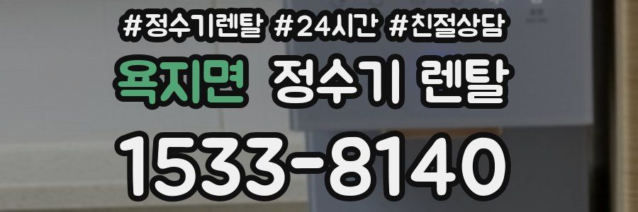 욕지면 정수기 렌탈