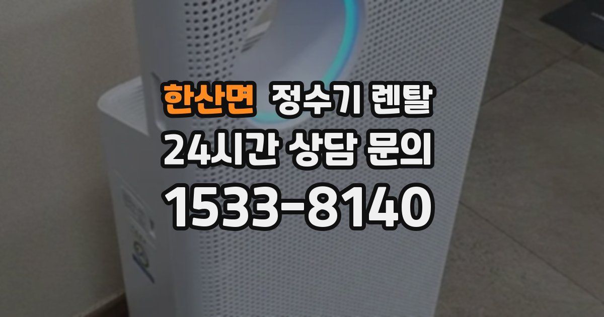 한산면 정수기 렌탈