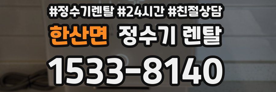 한산면 정수기 렌탈