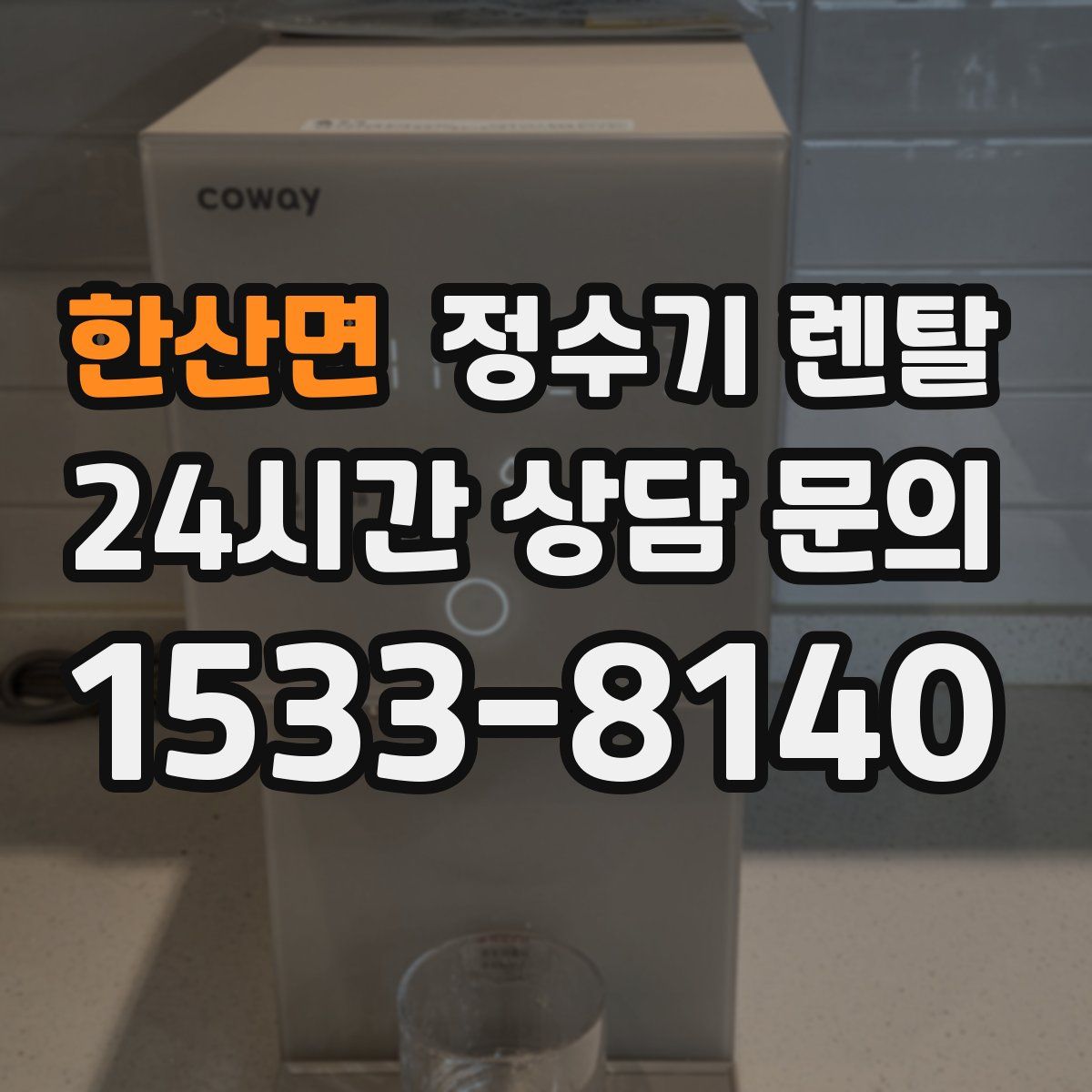 한산면 정수기 렌탈