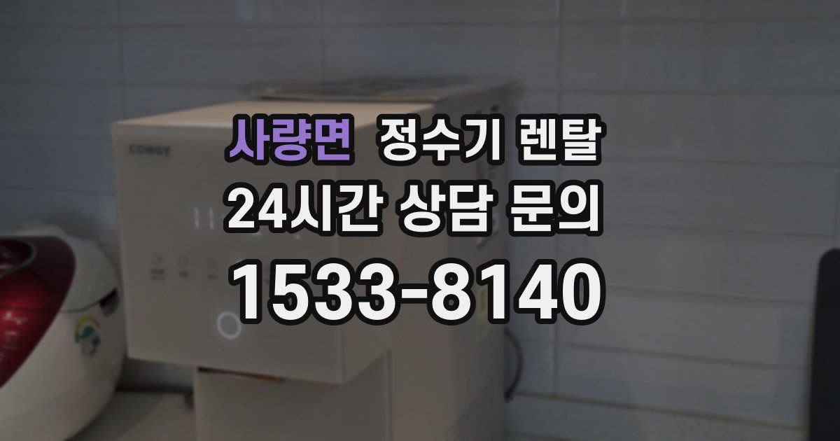 사량면 정수기 렌탈