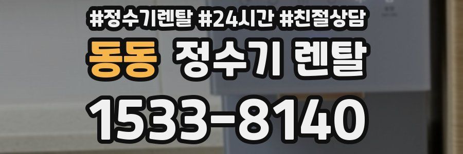 동동 정수기 렌탈