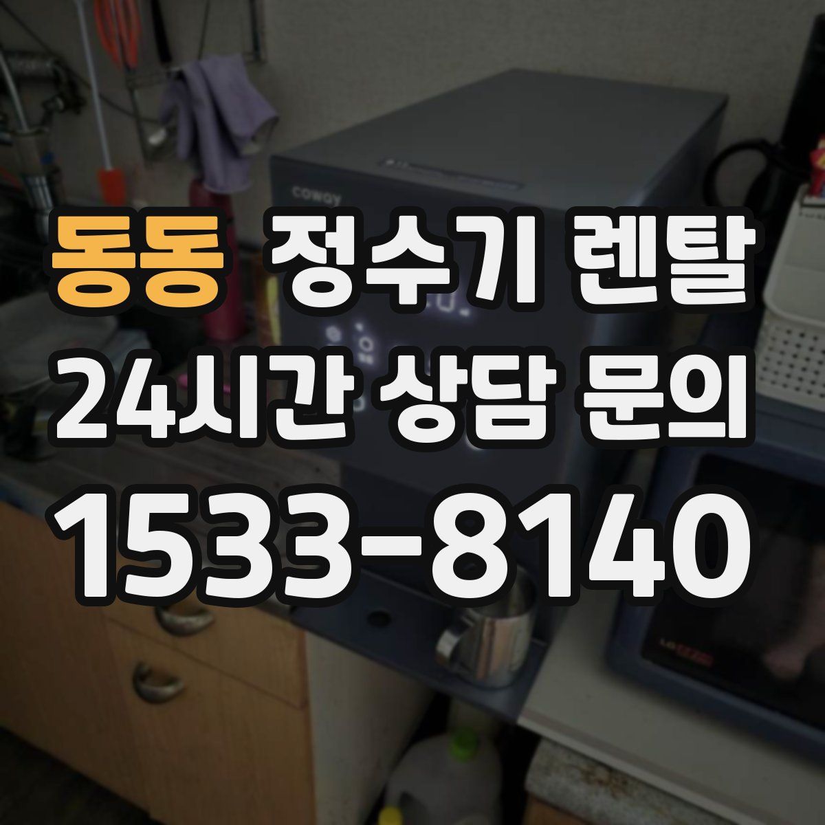 동동 정수기 렌탈