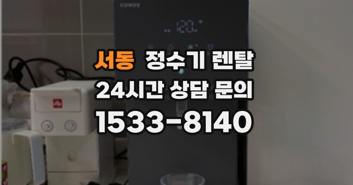 서동 정수기 렌탈