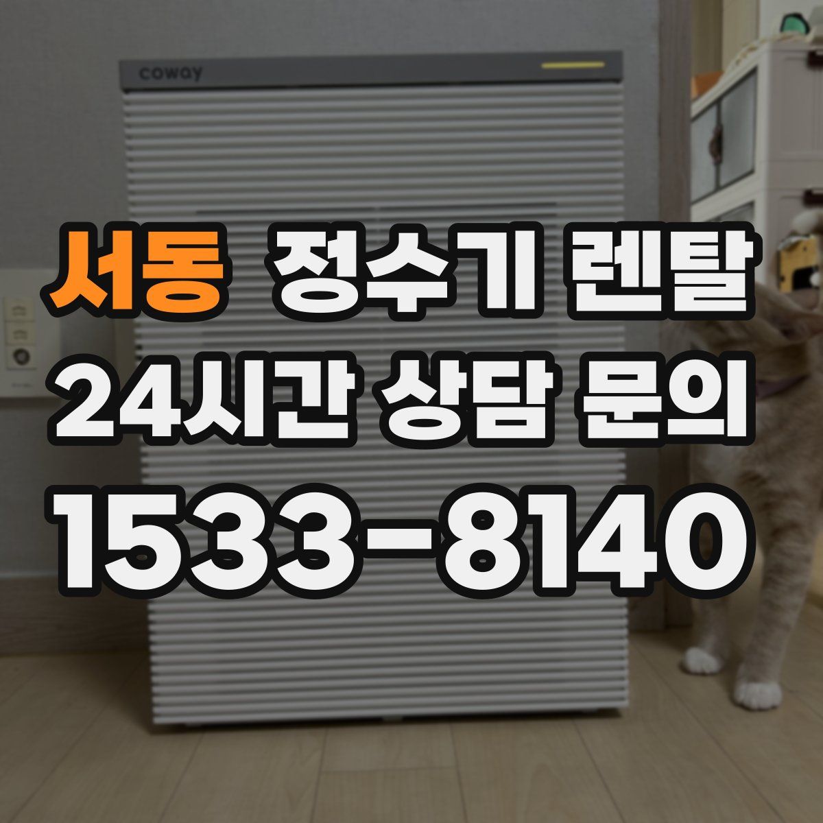 서동 정수기 렌탈