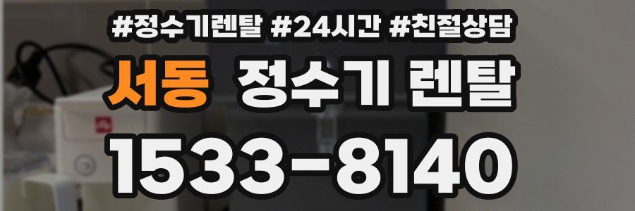 서동 정수기 렌탈