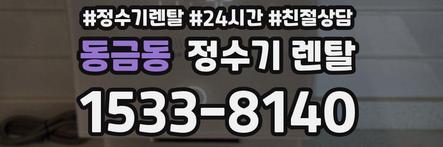 동금동 정수기 렌탈
