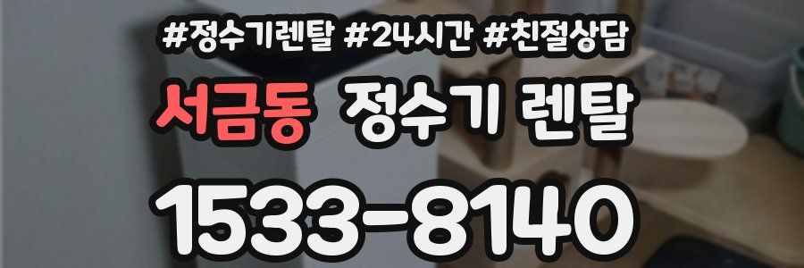 서금동 정수기 렌탈