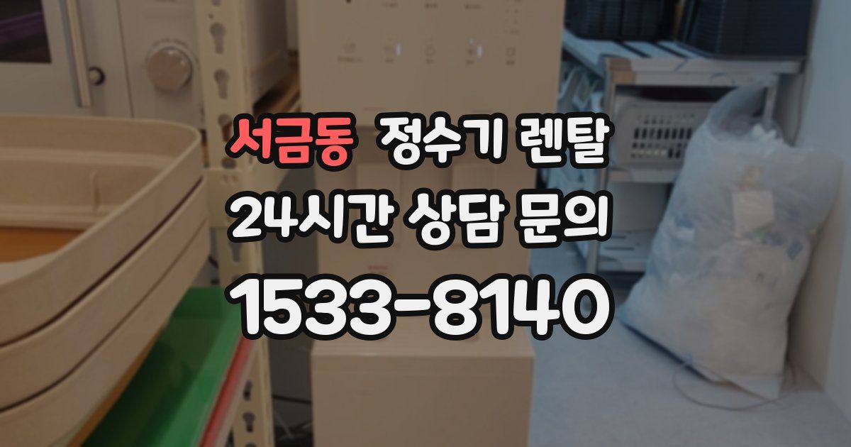 서금동 정수기 렌탈