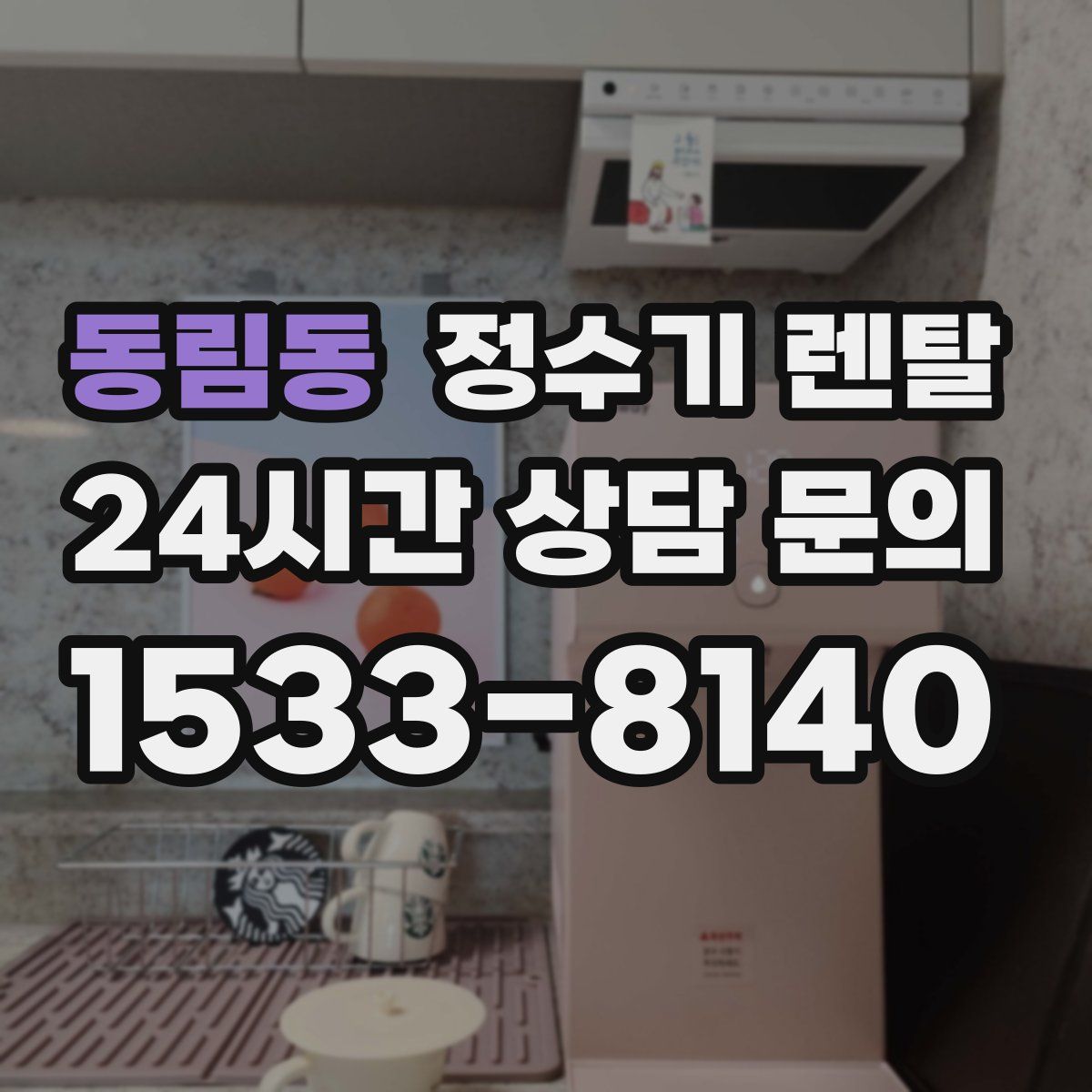 동림동 정수기 렌탈