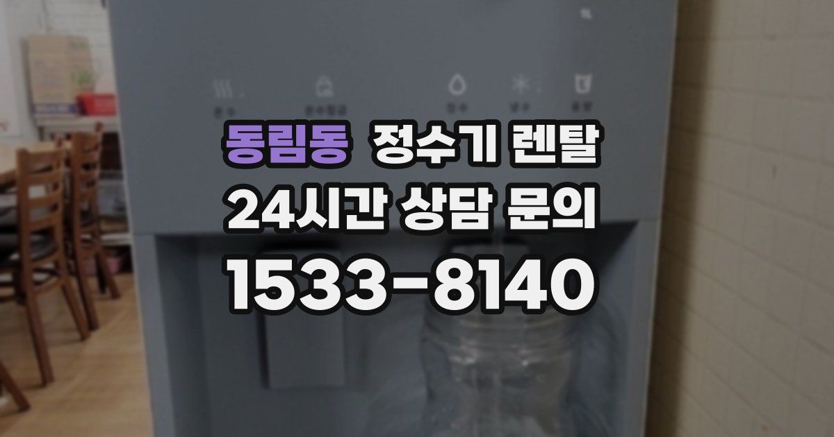 동림동 정수기 렌탈