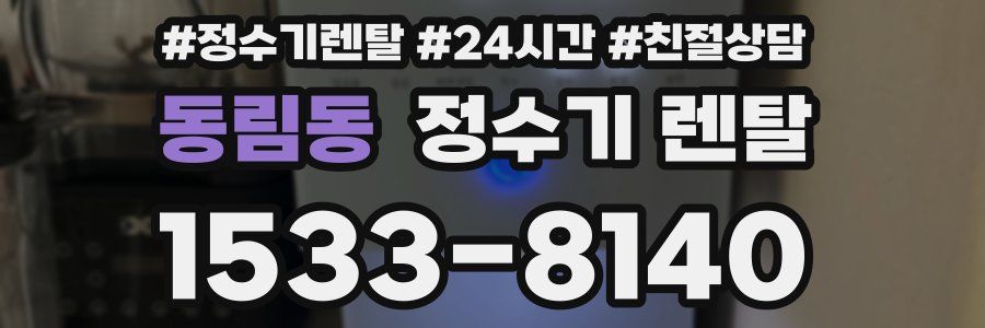 동림동 정수기 렌탈