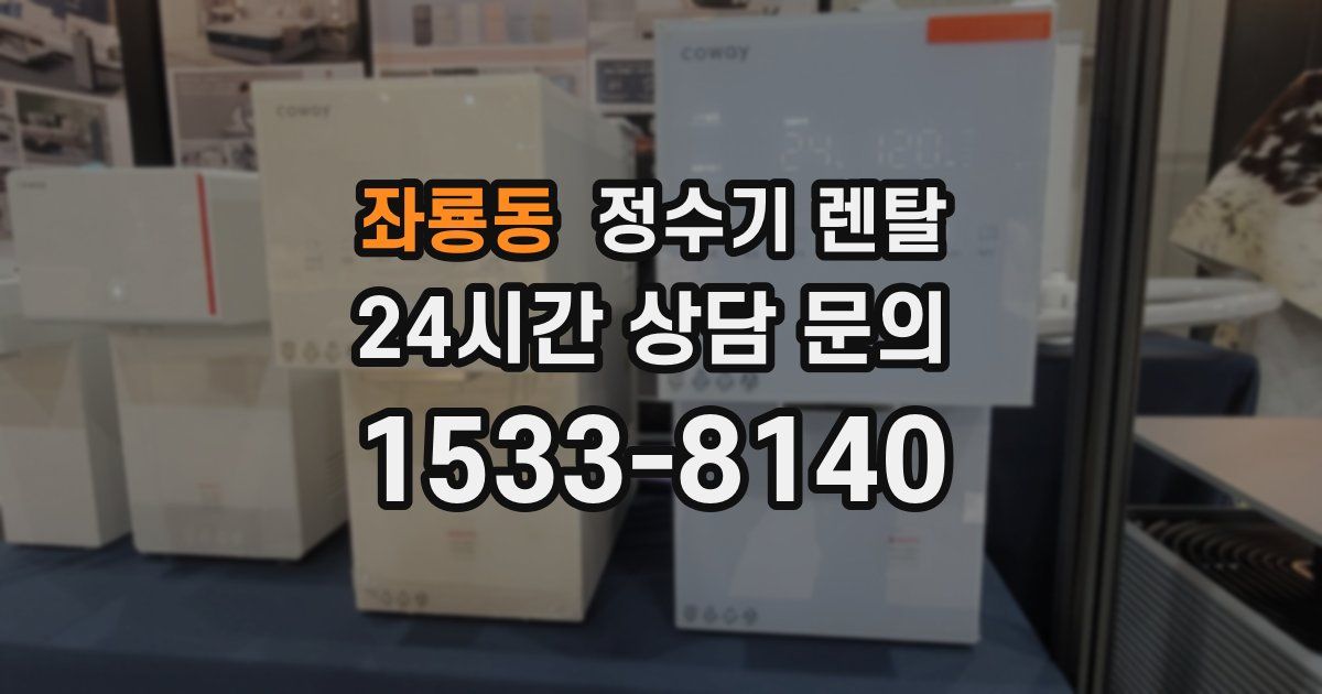 좌룡동 정수기 렌탈