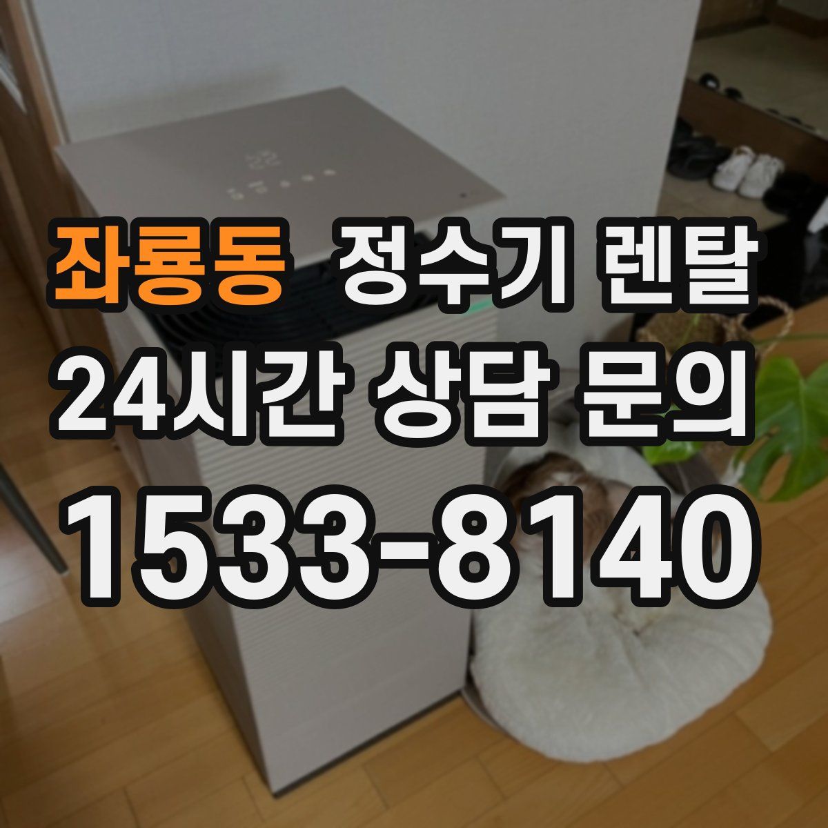 좌룡동 정수기 렌탈