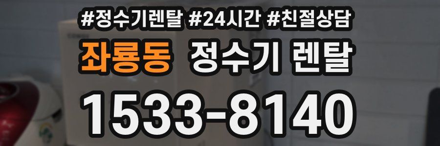 좌룡동 정수기 렌탈