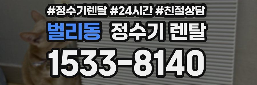 벌리동 정수기 렌탈