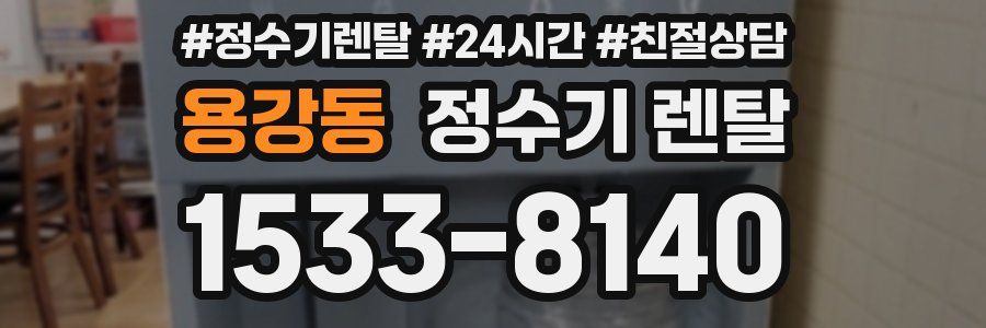 용강동 정수기 렌탈