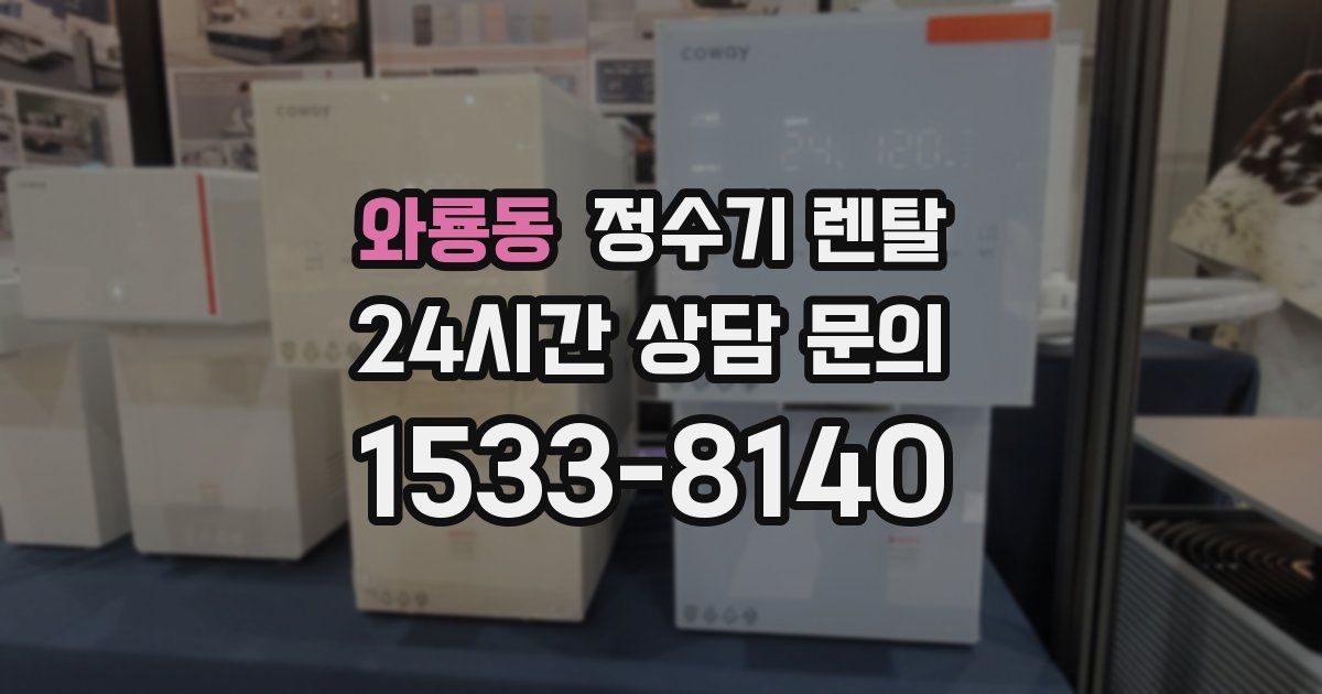 와룡동 정수기 렌탈