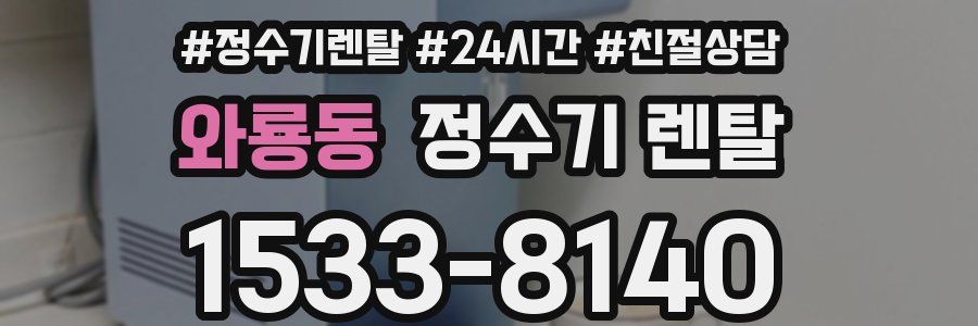 와룡동 정수기 렌탈