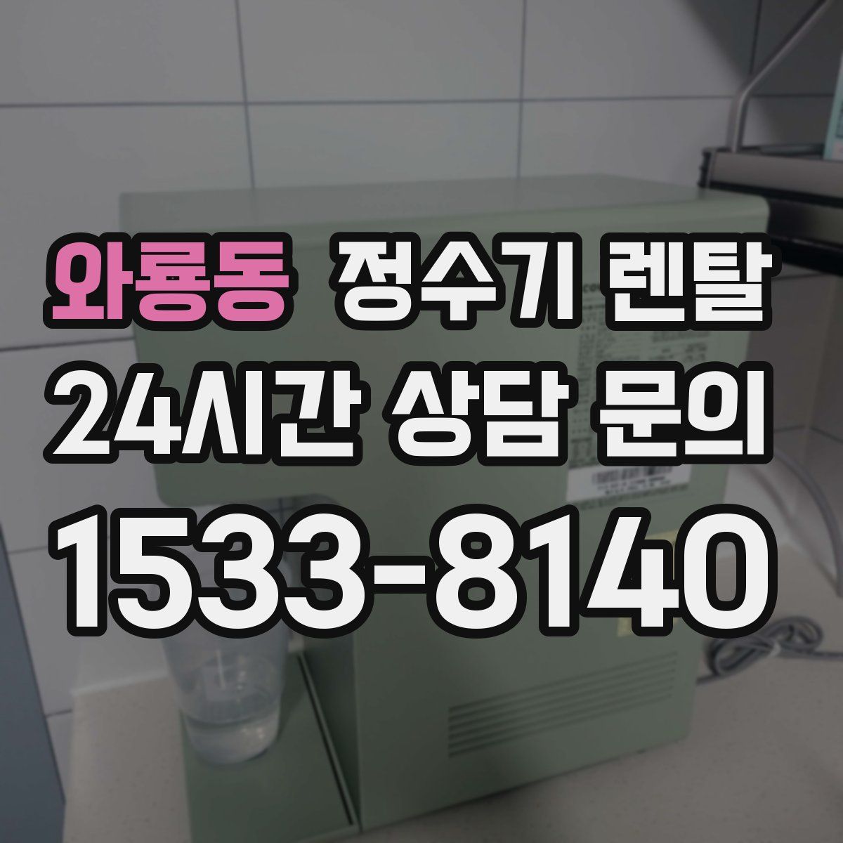 와룡동 정수기 렌탈