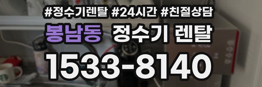 봉남동 정수기 렌탈