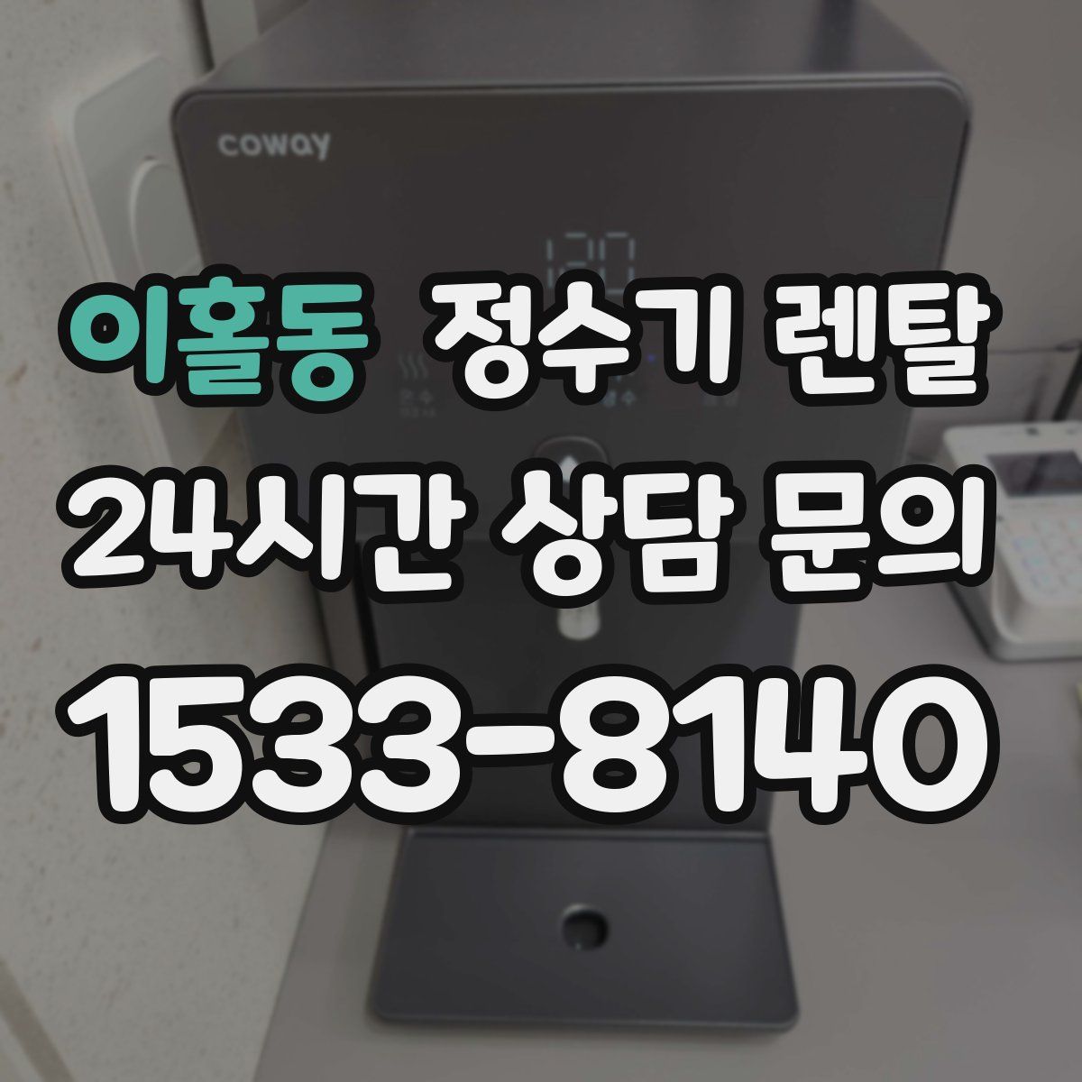 이홀동 정수기 렌탈