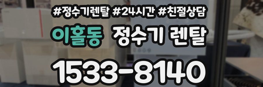 이홀동 정수기 렌탈
