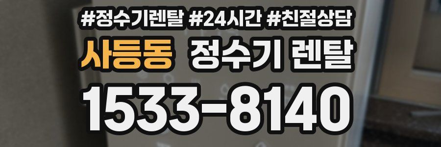 사등동 정수기 렌탈
