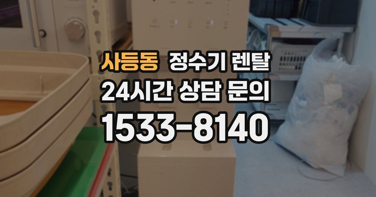 사등동 정수기 렌탈