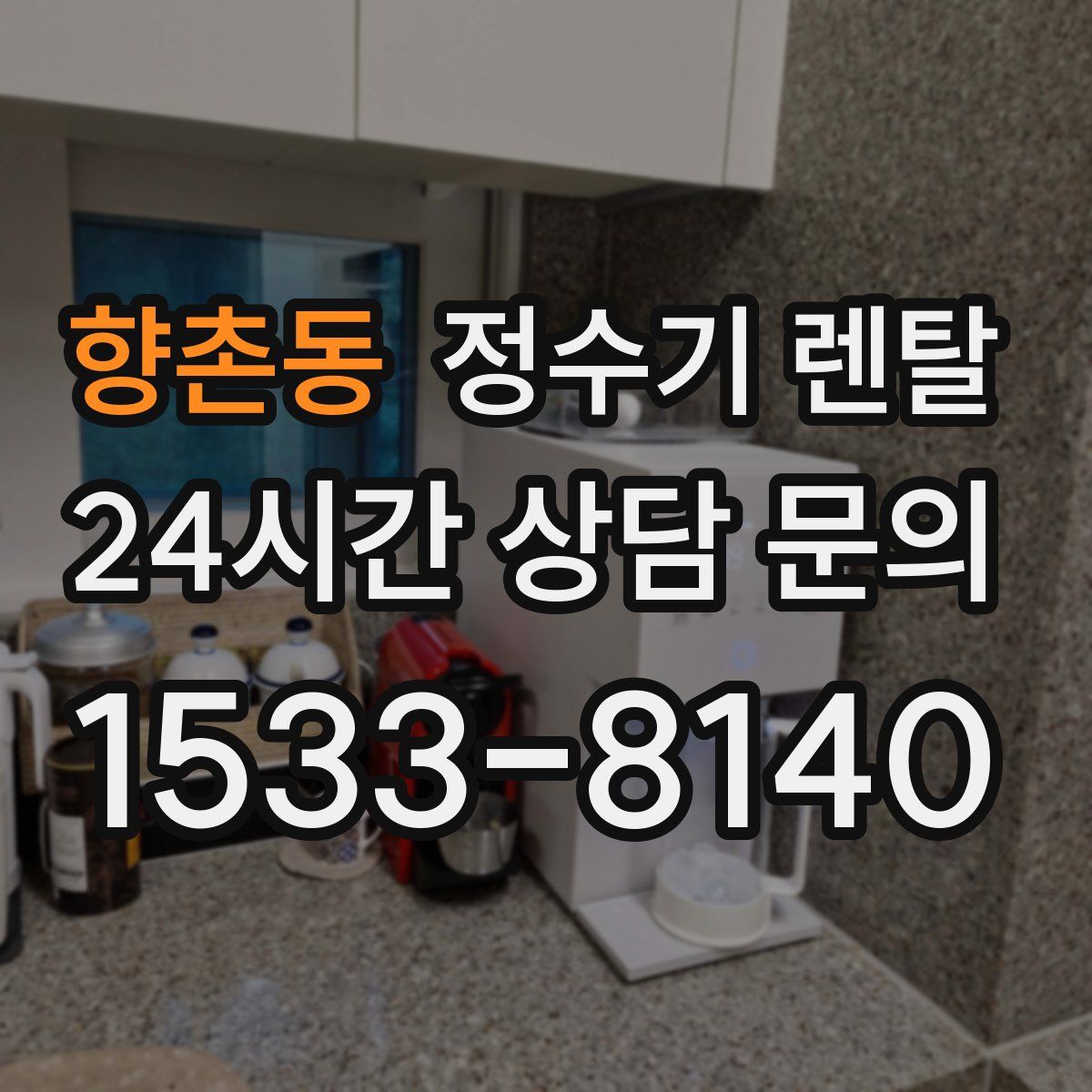 향촌동 정수기 렌탈